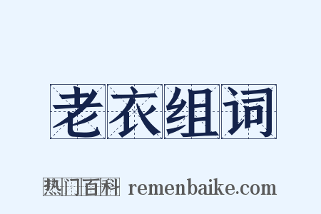 老衣组词是什么意思的图片